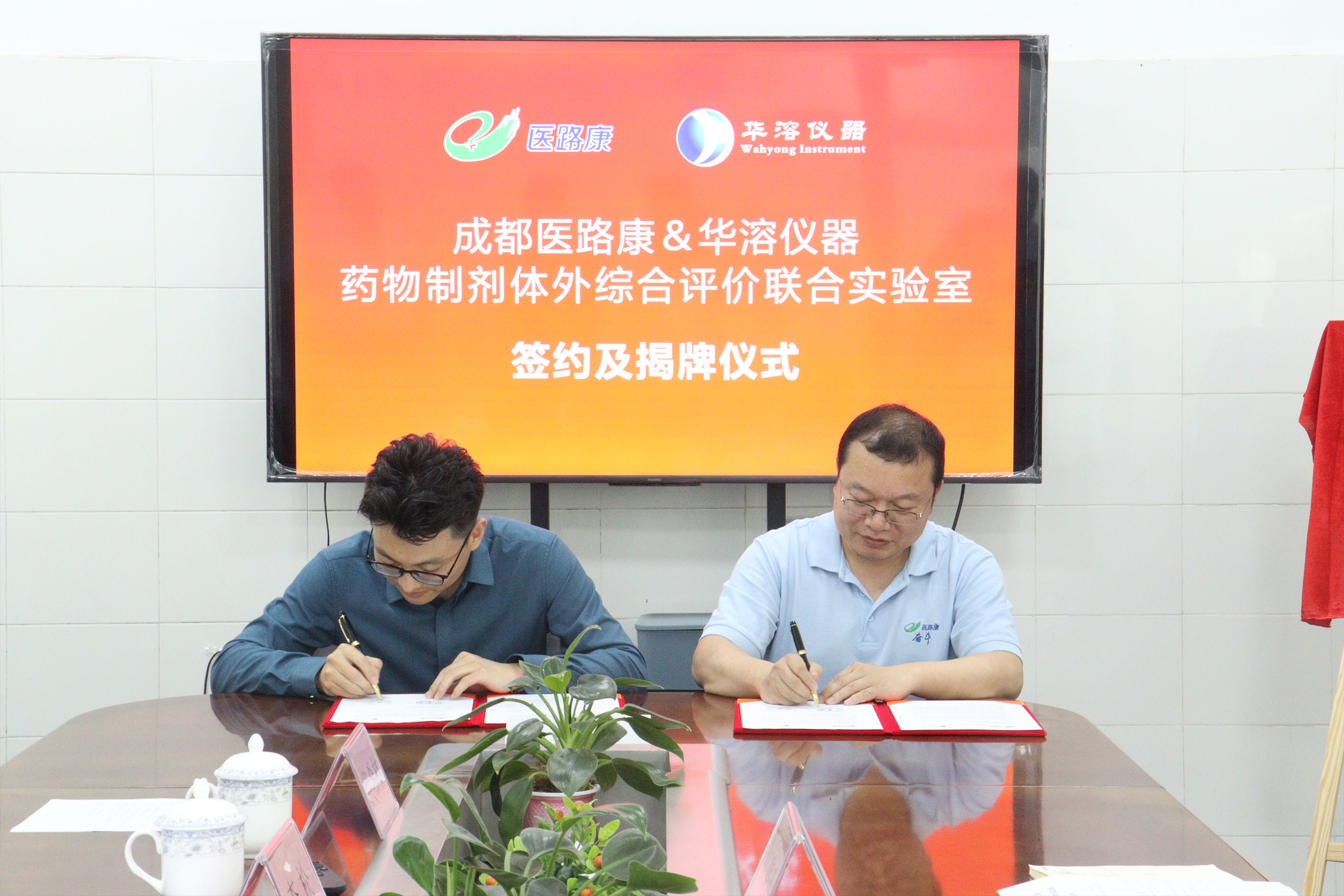 喜报 | 成都医路康与华溶仪器达成战略合作 成立药物制剂体外综合评价联合实验室 